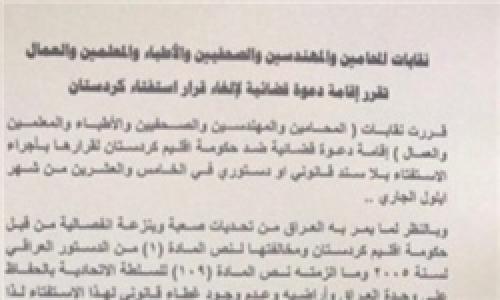 اقامه دعوی ۶ انجمن عراقی علیه کردستان