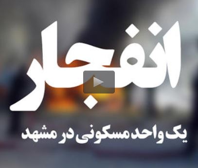  فیلم/ انفجار یک واحد مسکونی در مشهد