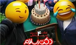  حضور چهره‌ها در جشن "دکتر سلام"