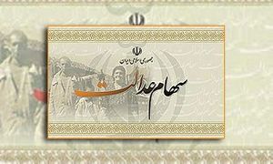 شمارش معکوس واریز اولین سود سهام عدالت