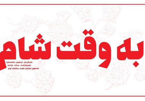  روز‌های پایانی«به وقت شام» 