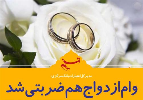  طرح ضربتی وام ازدواج تمدید شد 