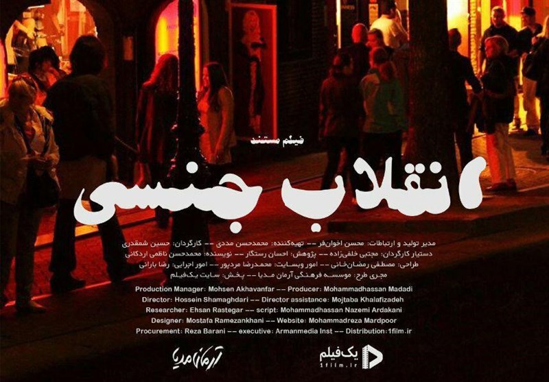 صفحه فروش مستند «انقلاب جنسی» توقیف شد 