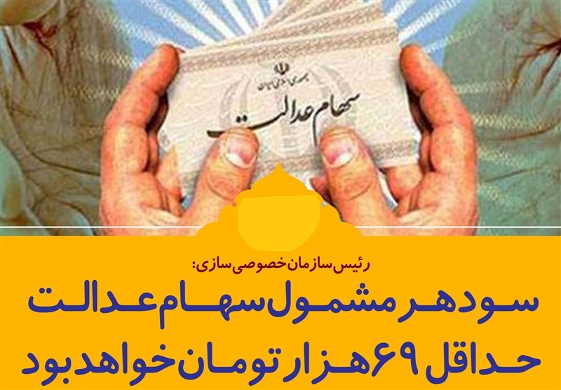  واریز سود سهام عدالت منتظر مصوبه شورای اصل ۴۴ 