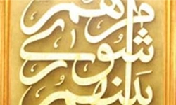 انتخاب شهردار جدید منطقه ۱۸ 