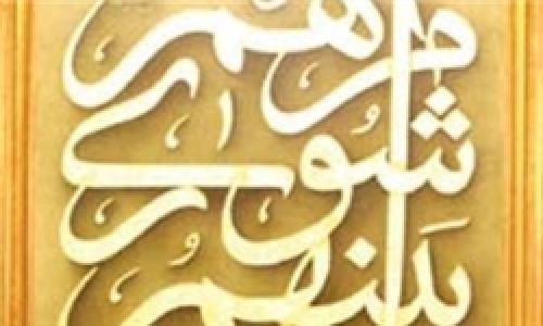 انتخاب شهردار جدید منطقه ۱۸ 