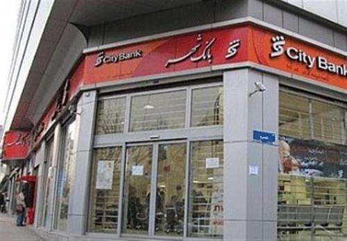 تفحص از "بانک شهر" متوقف شد