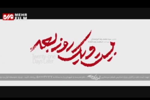 آغاز اکران‌های دانشگاهی فیلم سینمایی «بیست و یک روز بعد»