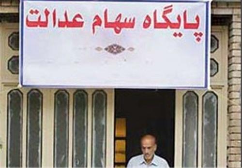  پرداخت نقدی سود سهام عدالت منتفی شد