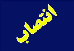 انتصاب معاون جدید سیاسی و امنیتی دادستانی