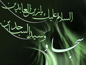 پیام خون و شهادت سید ساجدین / به مناسب سالروز شهادت امام زین العابدین (ع)