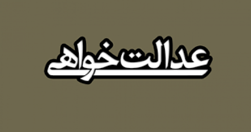 عدالتخواهی هزینه دارد؛ اینکه قرار نیست در حد شعار باقی بماند