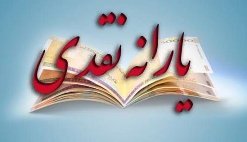 یارانه نقدی مهر به حساب سرپرستان خانوار واریز شد