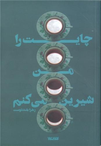 برشی از رمان «چایت را من شیرین می‌کنم»؛
