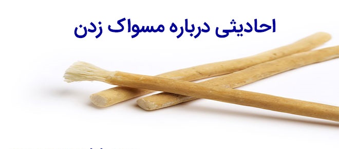 چرا دندانهایتان را زرد میبینم/اهمیت مسواک زدن