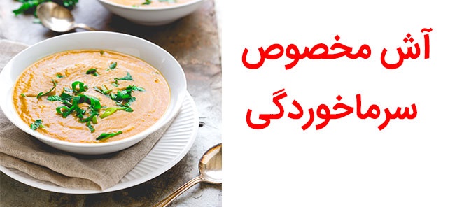 آشی مخصوص برای آنهایی که سرما خورده اند