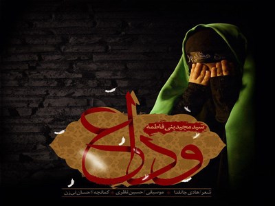 فیلم/ نماهنگ وداع به مناسبت شهادت حضرت رقیه(س) با صدای حاج سیدمجید بنی‌فاطمه 