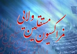 فراکسیون مستقلان ولایی