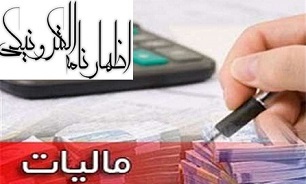 تعریف اظهارنامه مالیاتی