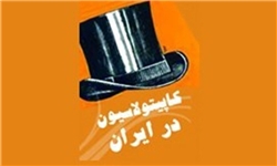 کاپیتولاسیون در ایران از آغاز تا پایان