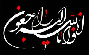 چرا برای مردگان چهلم می‌گیرند؟