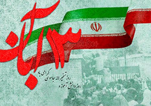 صوت/ 13 آبان، روز افول توهم ابرقدرتی آمریکا