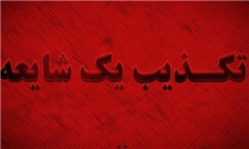 شایعه انفجار مین در مهران و زخمی شدن یک نفر