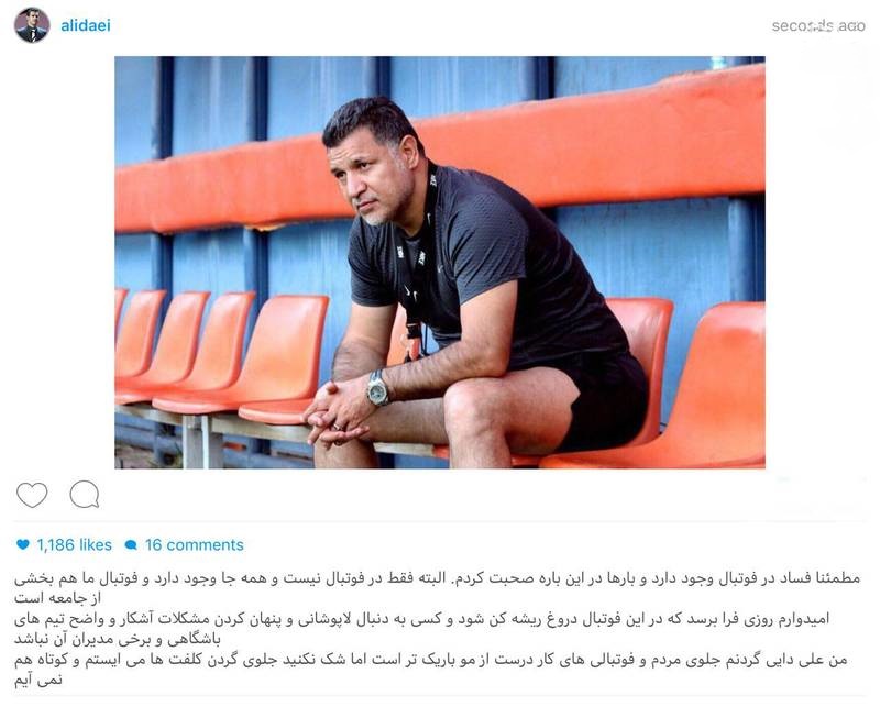 عکس/ پست علی دایی درباره فساد در فوتبال