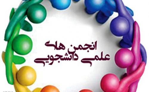 حذف موانع گسترش فعالیت‌ انجمن‌های علمی