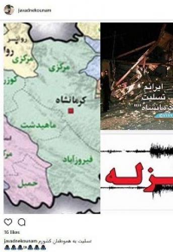  عکس/ پیام تسلیت جواد نکونام به زلزله زدگان کرمانشاه