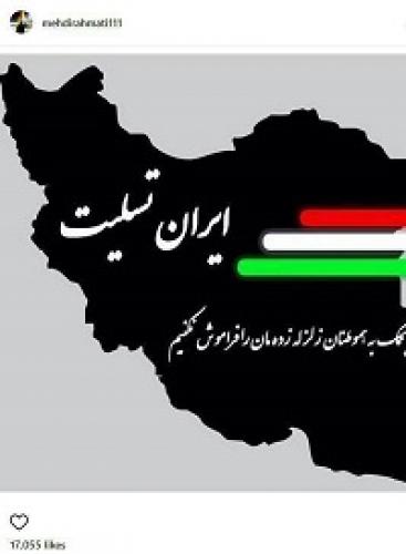  عکس/ پست مهدی رحمتی برای زلزله کرمانشاه