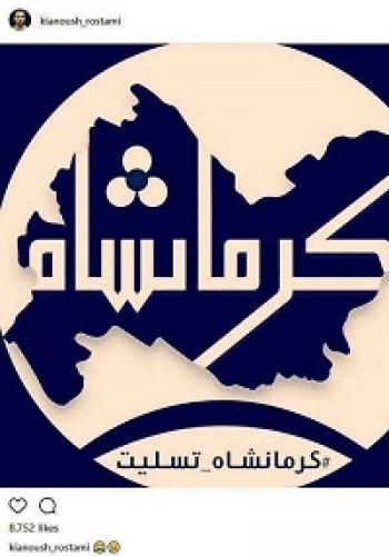  عکس/ پست کیانوش رستمی در پی وقوع زلزله در کرمانشاه
