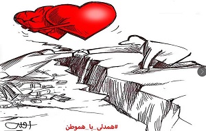 گرافیک/ همدلی کن با هموطن 
