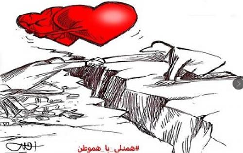 گرافیک/ همدلی کن با هموطن 