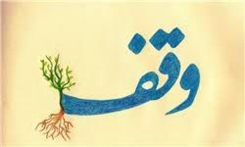 اعلام روزشمار دهه وقف