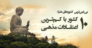 فیلم/10کشور که بی اعتقادترین مردم دنیا هستند