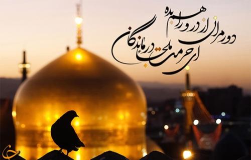 آوای غریب ملایک هنوز در طواف حریم کبریایی ات به گوش می رسند