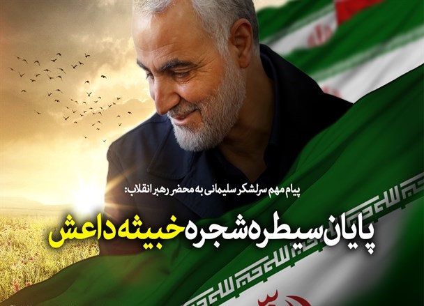 پایان سیطره شجره خبیثه داعش را اعلام و این پیروزی بزرگ را به حضرتعالی و جهان اسلام تبریک می گویم