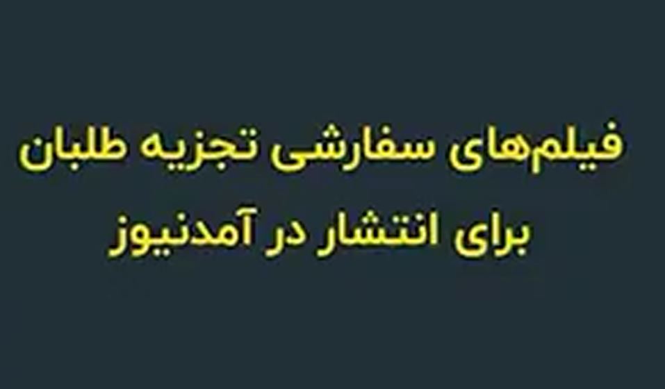 فیلم های تجزیه طلبان برای انتشاردرآمدنیوز درتخریب سپاه