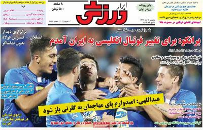 صفحه اول روزنامه های صبح امروز / پنجشنبه 02 آذر 