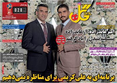 صفحه اول روزنامه های صبح امروز / پنجشنبه 02 آذر 