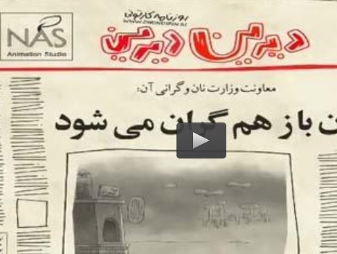  فیلم/ دیرین دیرین؛ گرانی نان