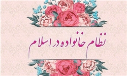  نظام خانواده در اسلام با محوریت سبک زندگی اسلامی 
