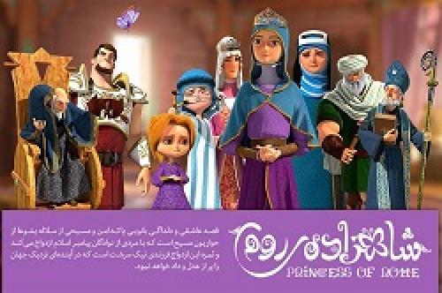 فیلم / شاهزاده روم به مناسبت آغاز امامت مهدی ع
