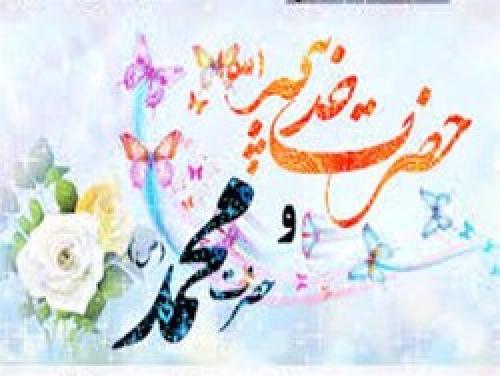 صوت/ یا خدیجه یا محمد مبارک، ویژه سالروز ازدواج رسول اکرم (ص) با حضرت خدیجه (س) 