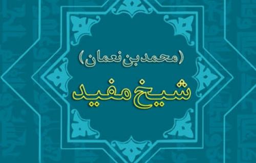 روز بزگداشت محمد بن محمد بن نعمان بن عبدالسلام(شیخ مفید)