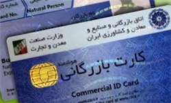 رواج شرکت های صوری با کارت بازرگانی یکبار مصرف/ واردات ۴۰۰۰ میلیارد تومان کالا با ۴۴ کارت بازرگانی اجاره‌ای