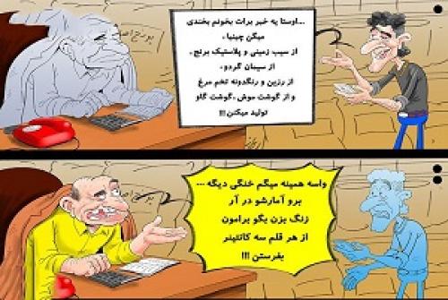 کاریکاتور/ بفرمایید غذای تقلبی چینی میل کنید!