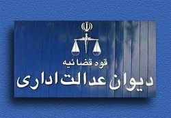 اخطار ۴۸ ساعته دیوان عدالت اداری