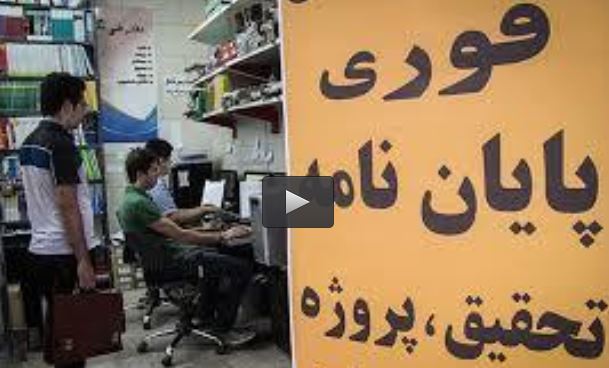  فیلم/ چند می‌گیری پایان نامه بنویسی؟